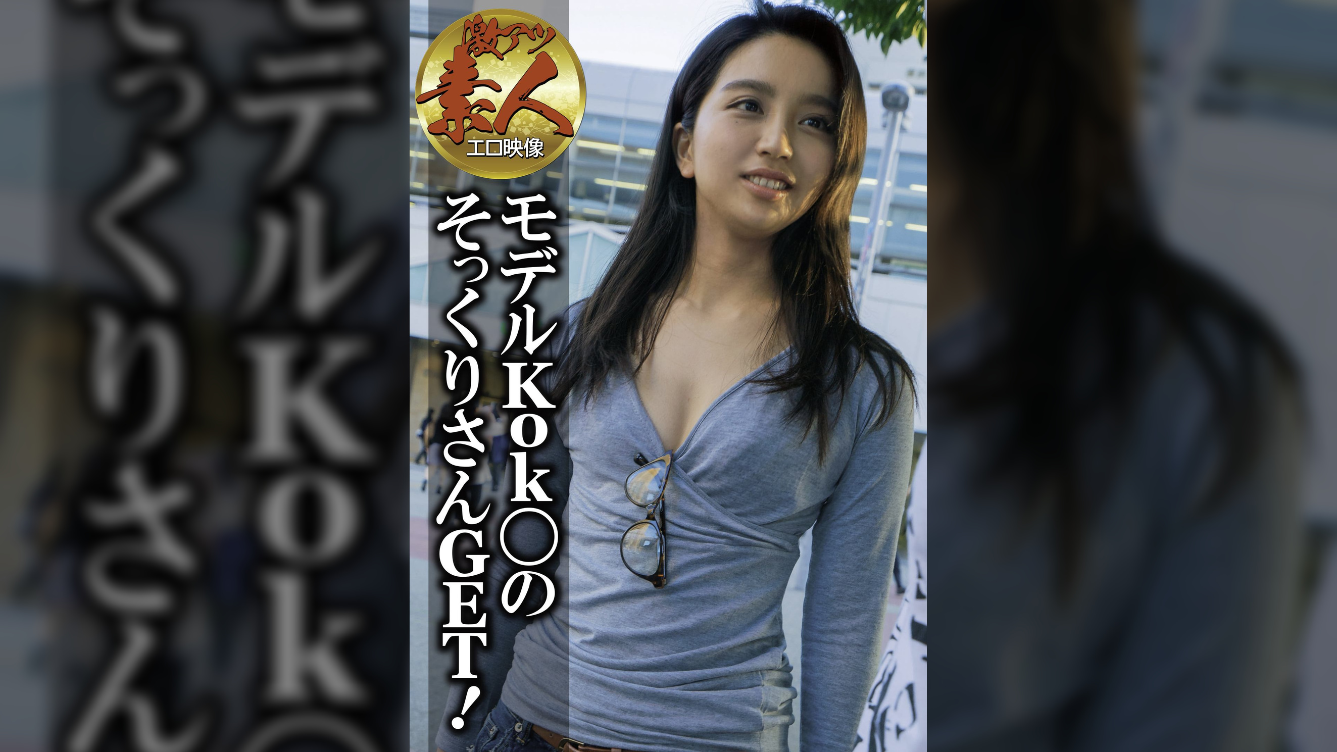 【激アツ素人エロ映像】モデルKok〇のそっくりさんGET!