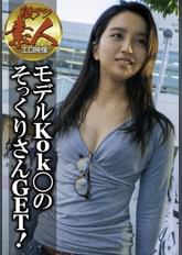 【激アツ素人エロ映像】モデルKok〇のそっくりさんGET!