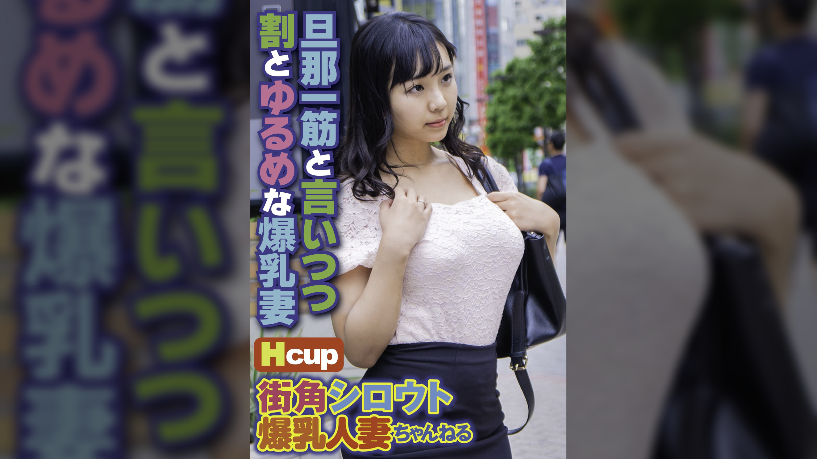 街角シロウト爆乳人妻ちゃんねる 旦那一筋と言いつつ割とゆるめな爆乳妻