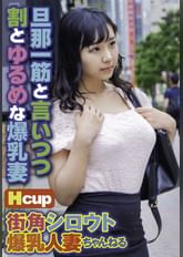街角シロウト爆乳人妻ちゃんねる 旦那一筋と言いつつ割とゆるめな爆乳妻
