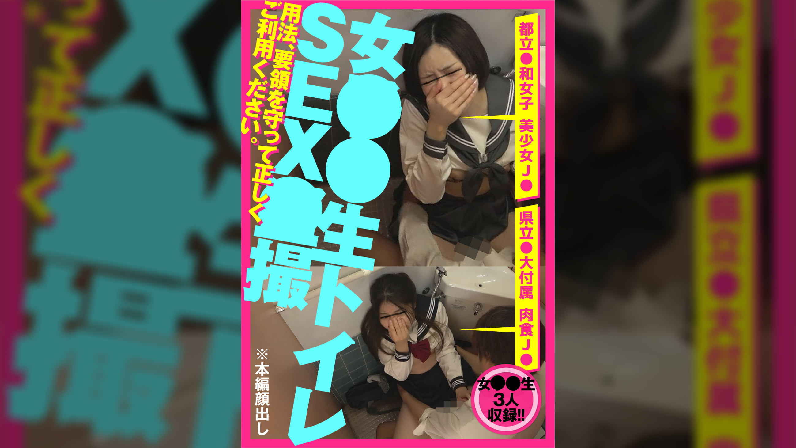 女●●生 トイレSEX●撮 肉食系J●＆美少女J●＆美白巨乳J● 編