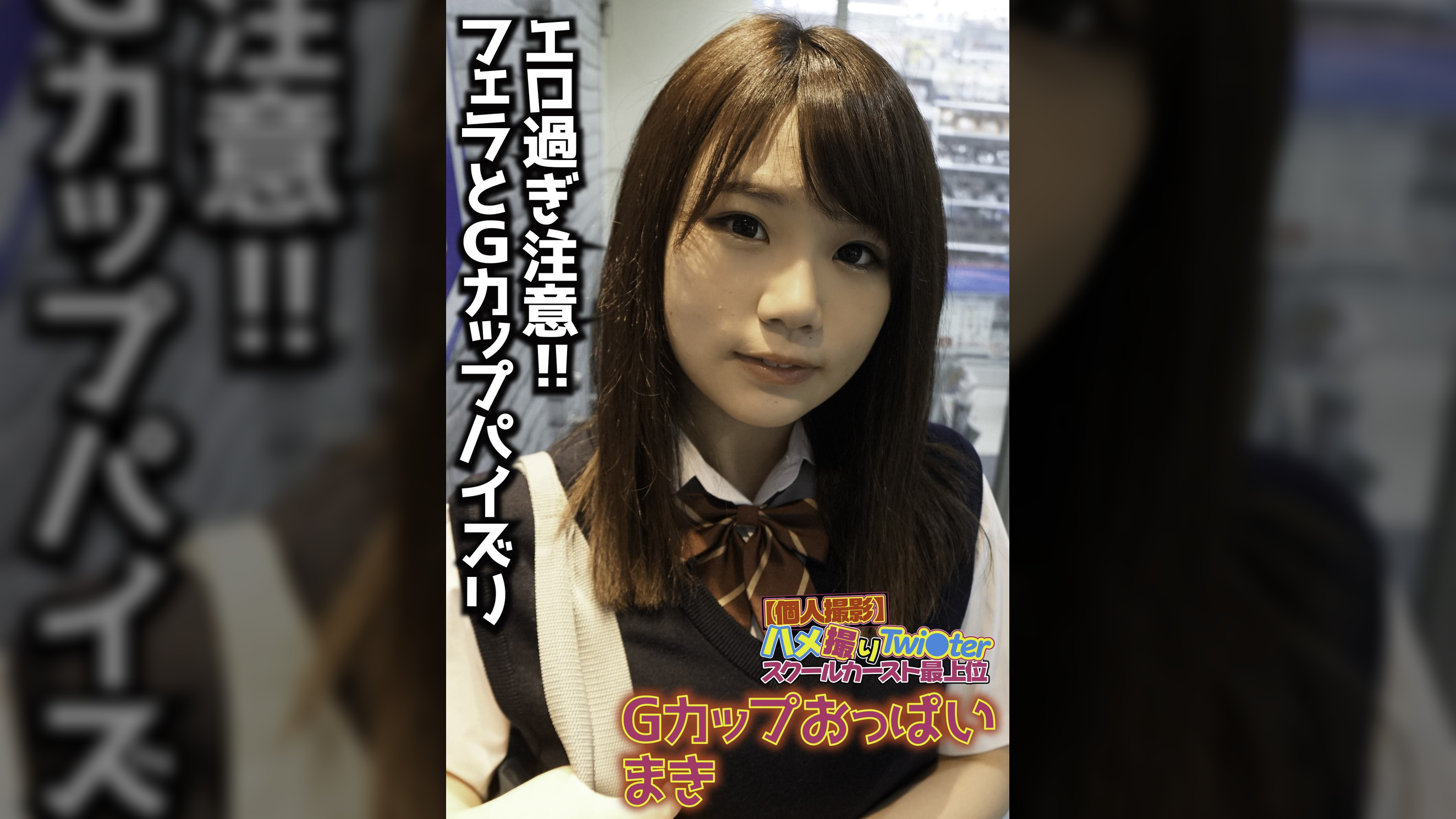 【個人撮影】ハメ撮りTwi〇ter スクールカースト最上位 Gカップおっぱい まき