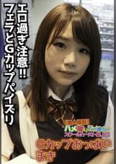 【個人撮影】ハメ撮りTwi〇ter スクールカースト最上位 Gカップおっぱい まき