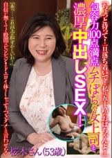 包容力100点満点ムチぽちゃ女上司と濃厚中出しSEX! 桜木さん(53歳)　　