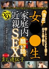 【流出】女●●生 家庭内近親SEX  5時間9人 お家で実際にあった、酷い話。 第一章 歪む遺伝子