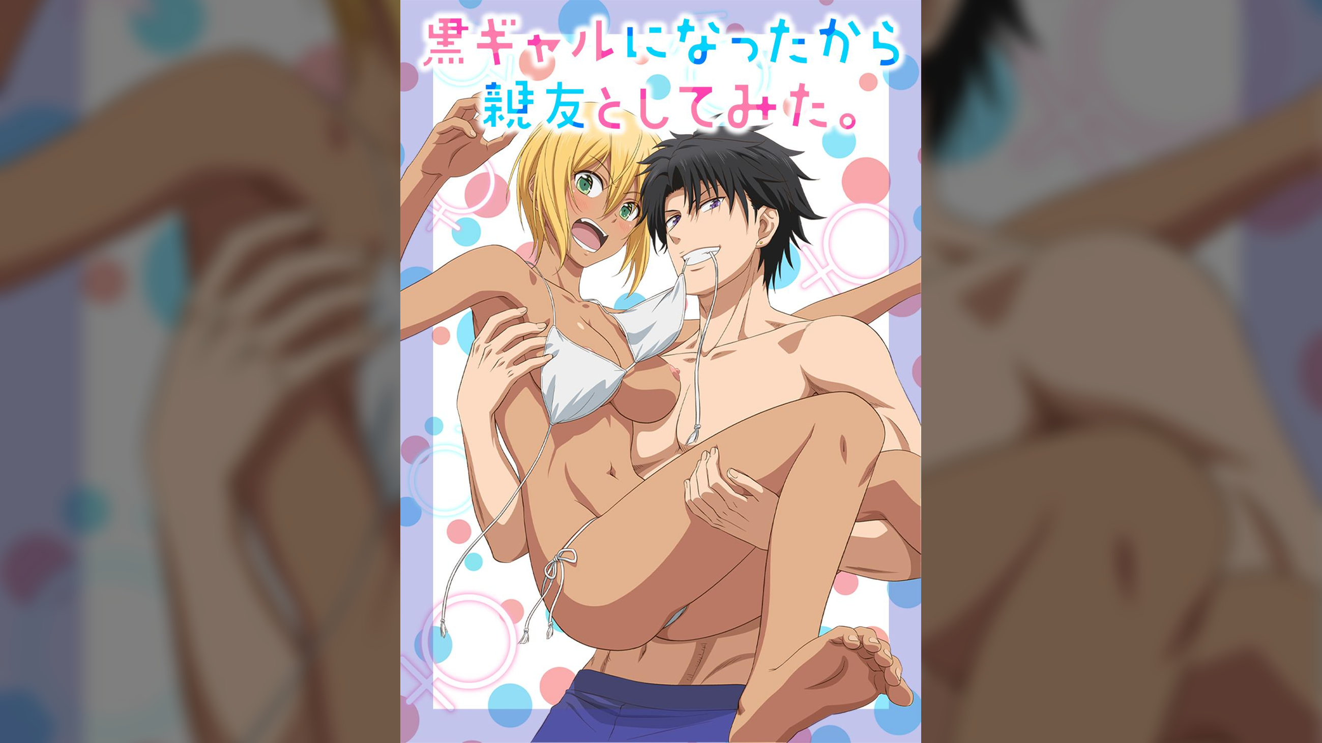 【完全版】黒ギャルになったから親友としてみた。【プレミアム版】【R18版】