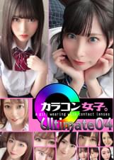カラコン女子。Ultimate04