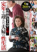 高齢熟女ドラマ6編！定年を迎えた夫婦の性生活