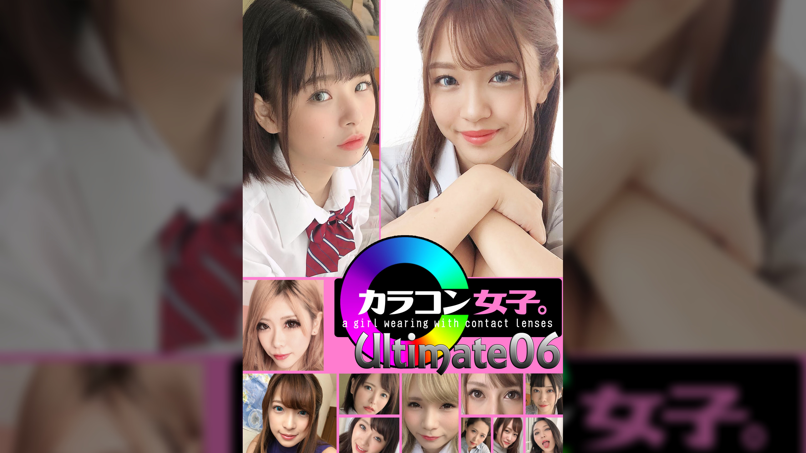 カラコン女子。Ultimate06