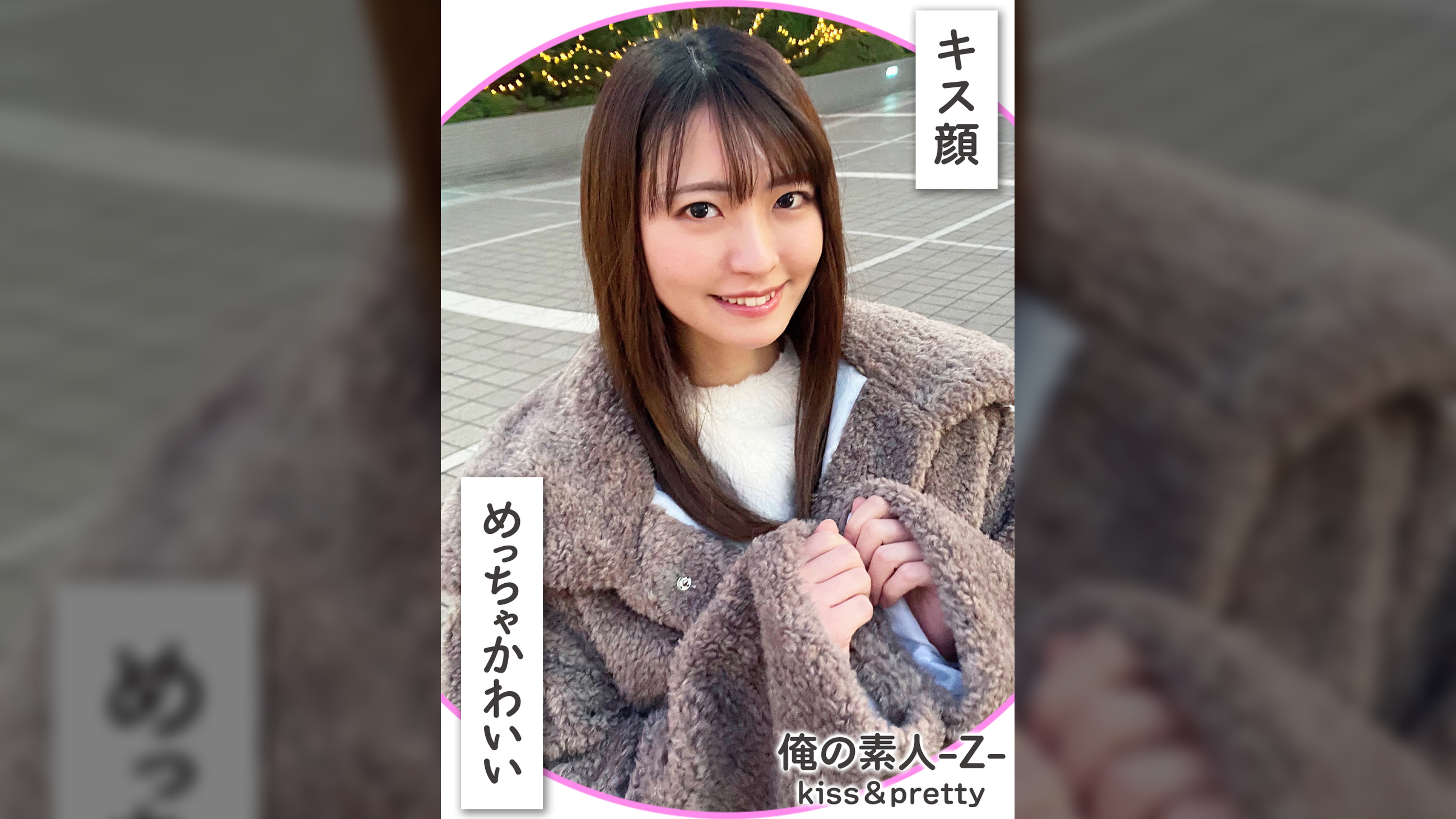 なっちゃん（21）