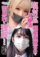 塩対応パ●活超生意気少女を徹底的に理解らせた 円ギャル2名