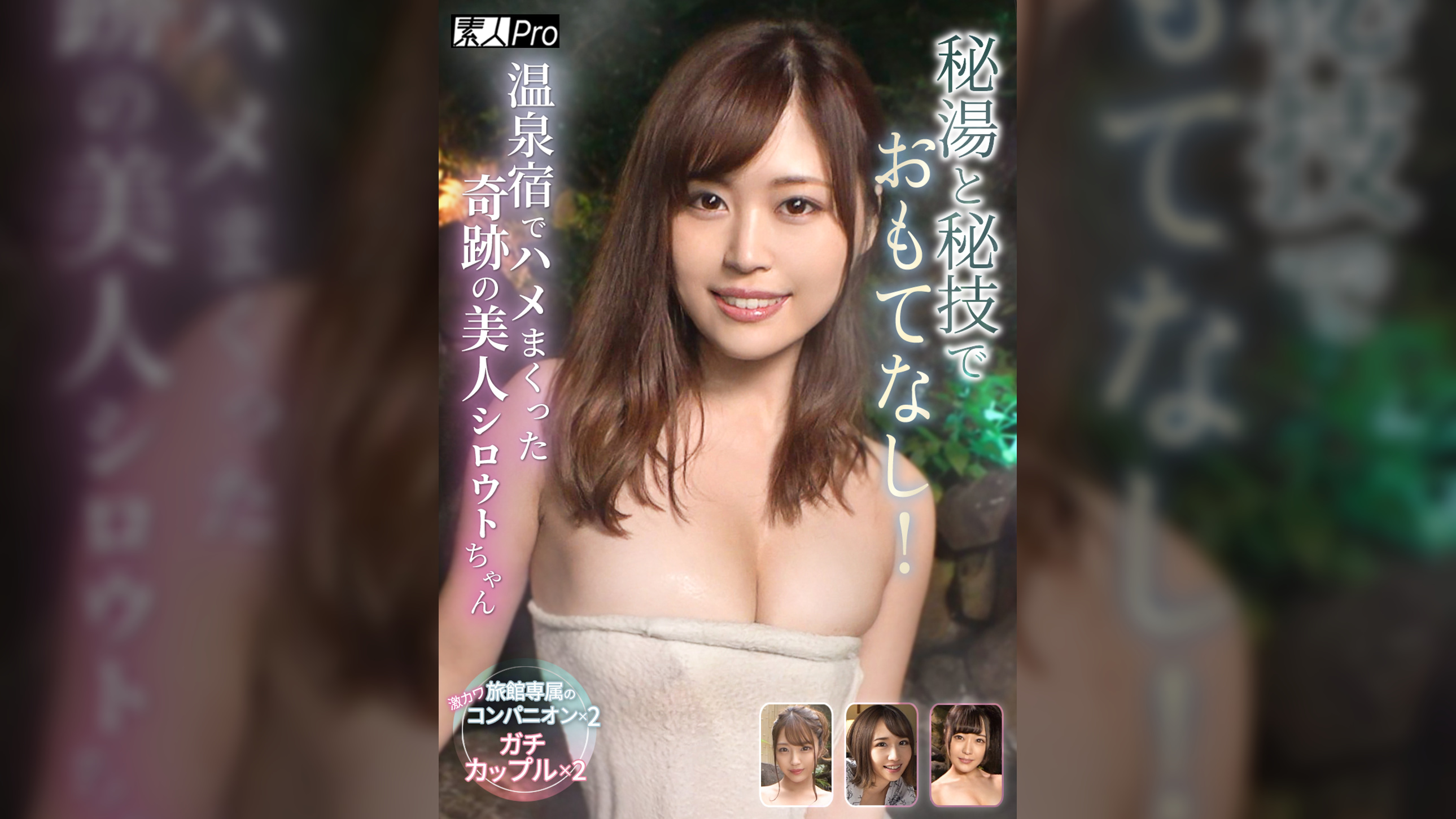 秘湯と秘技でおもてなし！温泉宿でハメまくった奇跡の美人シロウトちゃん　旅館専属の激カワ美人 裏･販売員×2　ガチ美少女×2