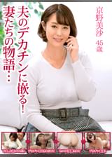 夫のデカチンに嵌る!妻たちの物語…京野美沙 45歳