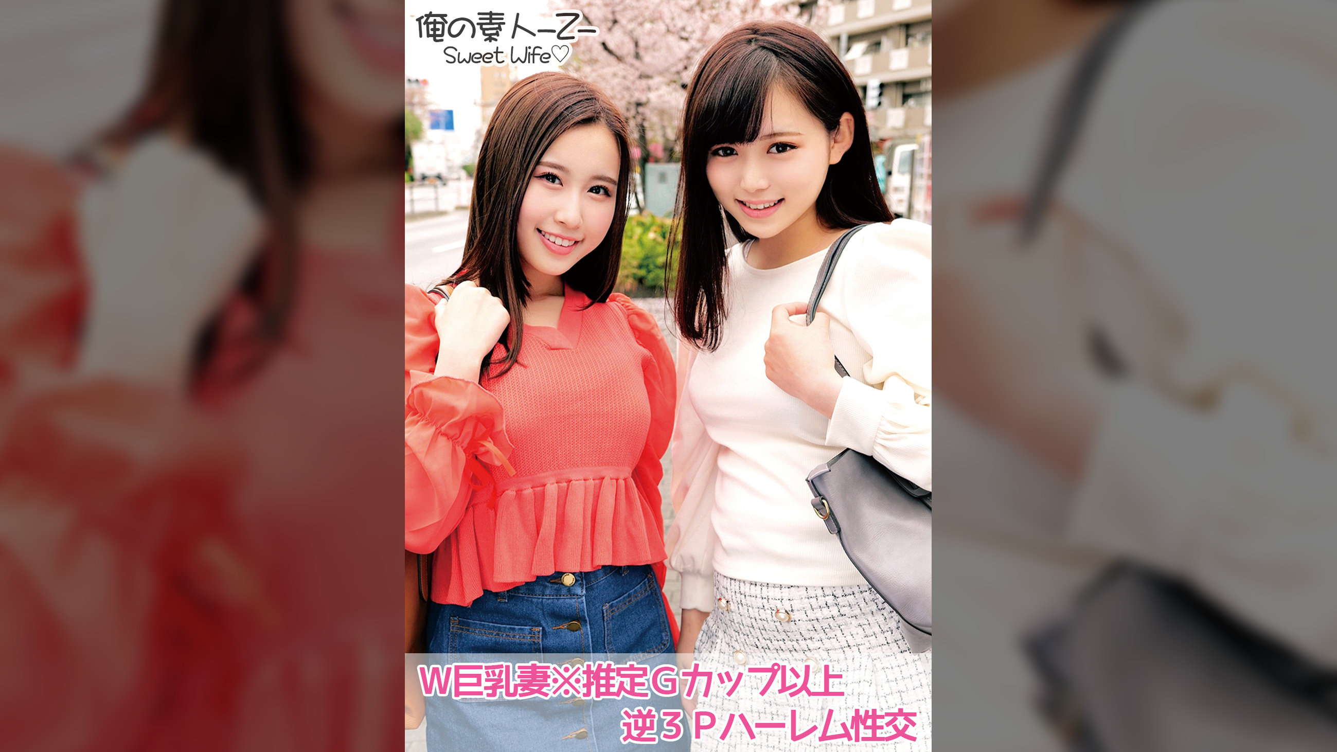 ここなさん(26才)＆はるかさん(24才)