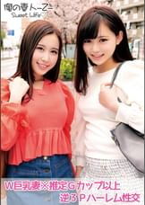 ここなさん(26才)＆はるかさん(24才)