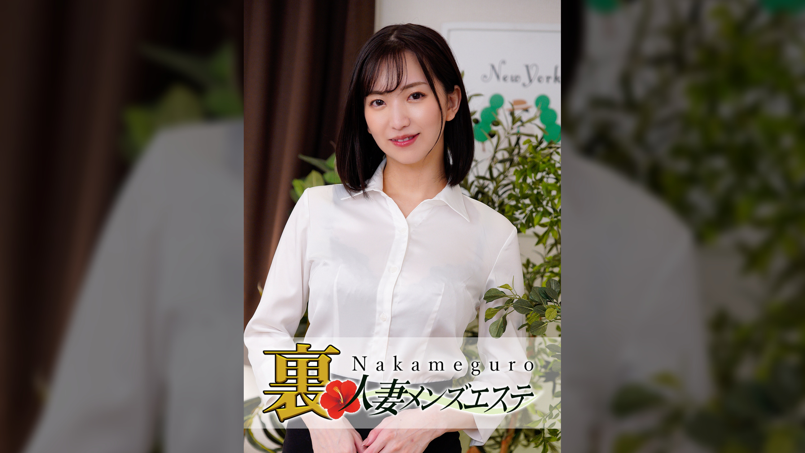 本番あり！中目黒人妻 裏メンズエステ 真夕