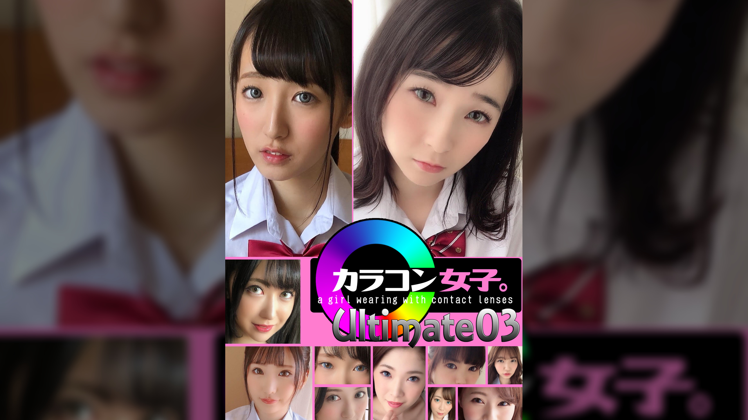 カラコン女子。Ultimate03