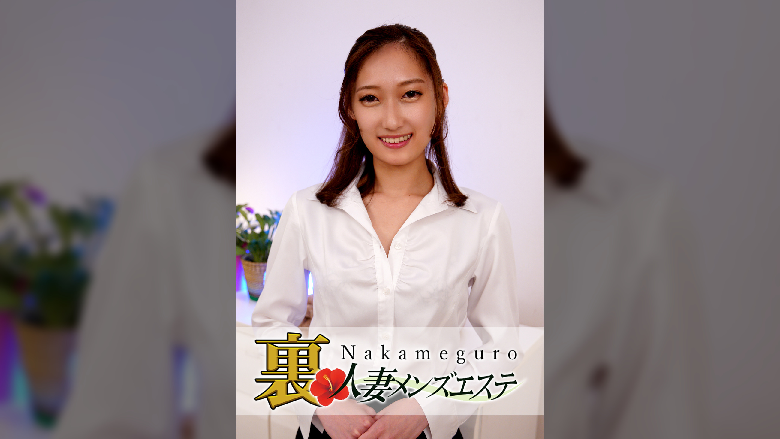 本番あり！中目黒人妻 裏メンズエステ 智奈美