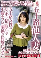 五十路他人妻 五十路女性は口が堅く情に厚いので不倫セフレの関係が長続きしやすい 性欲と時間を持て余しセフレを求める 妻たち 4人のスケベな更年期