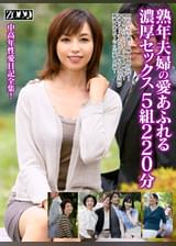 熟年夫婦の愛あふれる濃厚セックス 5組220分