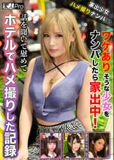 家出少女ハメ撮りナンパ☆　ワケありそうな少女をナンパしたら家出中！話を聞いて慰めてホテルでハメ撮りした記録