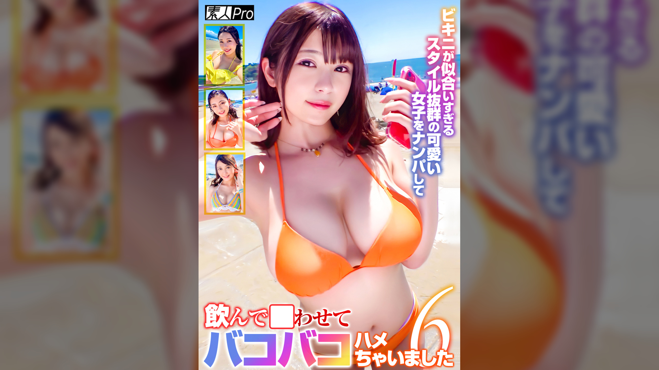 ビキニが似合いすぎるスタイル抜群の可愛い女子をナンパして飲んで●わせてバコバコハメちゃいました☆6
