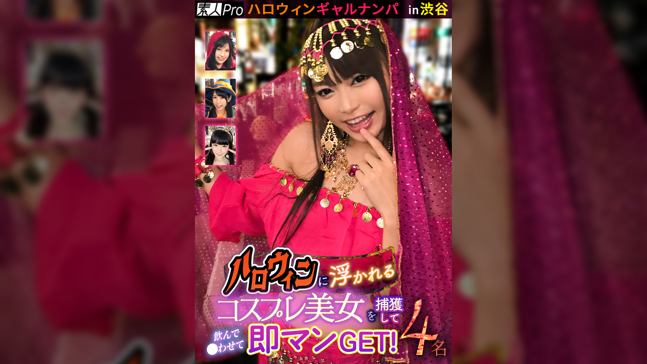 ハロウィンギャルナンパ  in渋谷　ハロウィンに浮かれるコスプレ美女を捕獲して飲んで●わせて即マンGET！4名