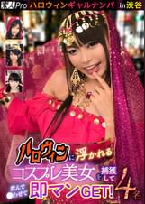 ハロウィンギャルナンパ  in渋谷　ハロウィンに浮かれるコスプレ美女を捕獲して飲んで●わせて即マンGET！4名