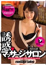 誘惑、マッサージサロン　西村有紗