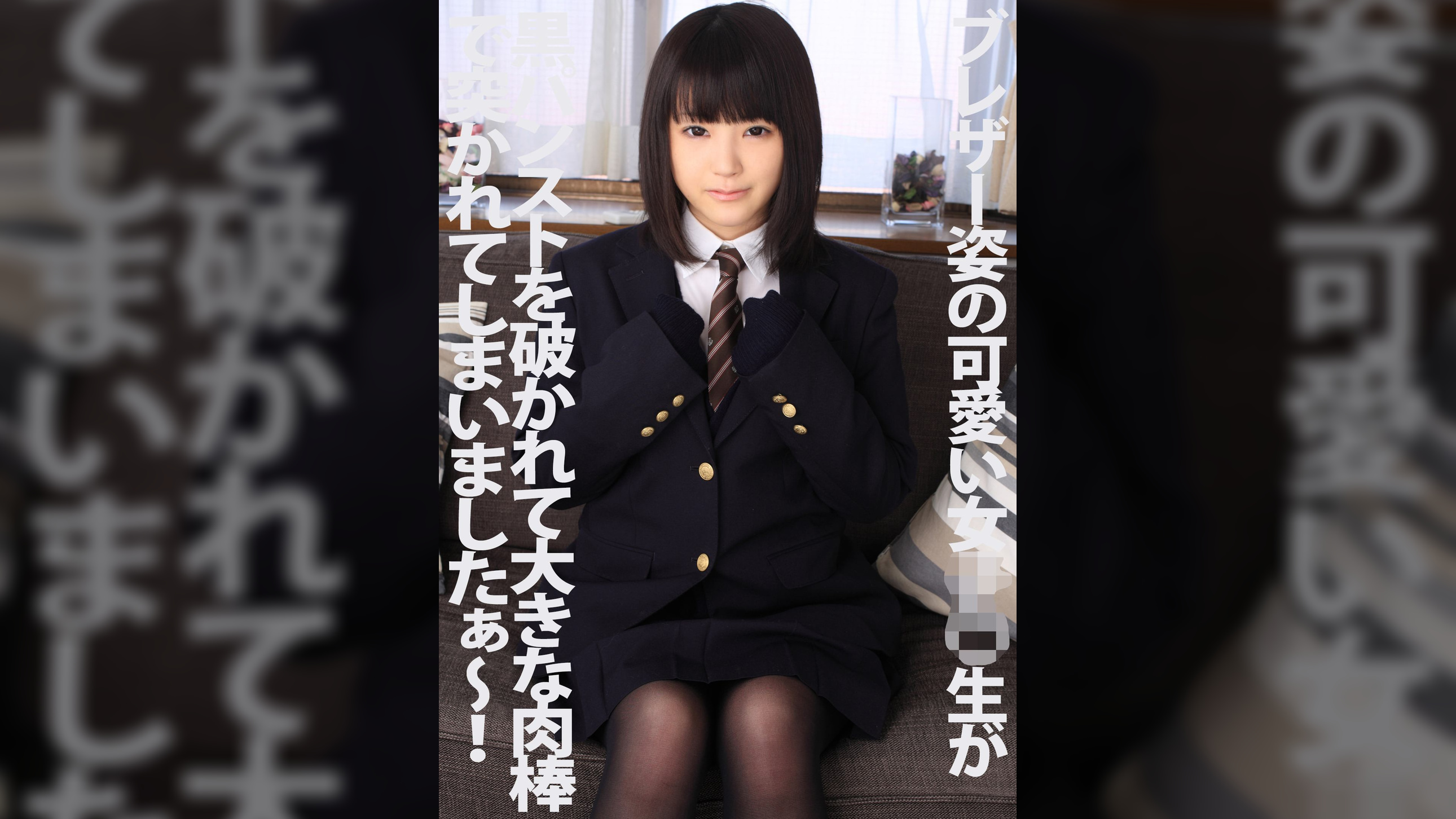 ブレザー姿の可愛い女●●生が黒パンストを破かれて大きな肉棒で突かれてしまいましたぁ～！