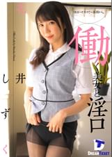 働く美女と淫口　花井しずく