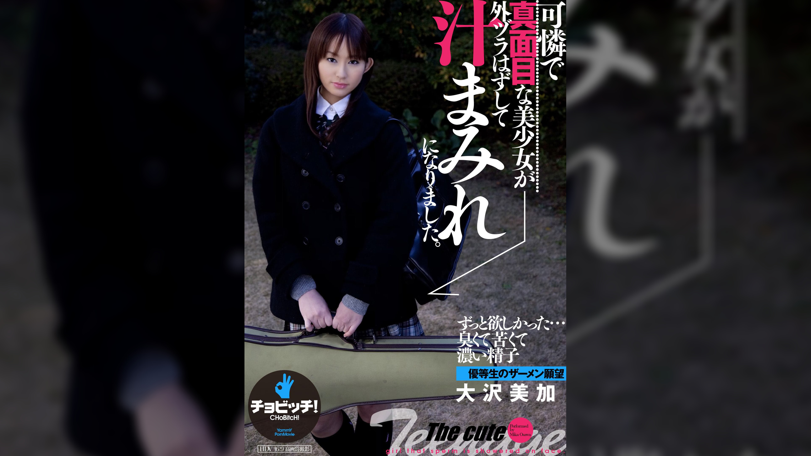 可憐で真面目な美少女が外ヅラはずして汁まみれになりました。　大沢美加