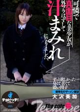 可憐で真面目な美少女が外ヅラはずして汁まみれになりました。 大沢美加