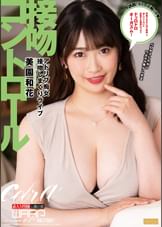 接吻コントロール　美園和花