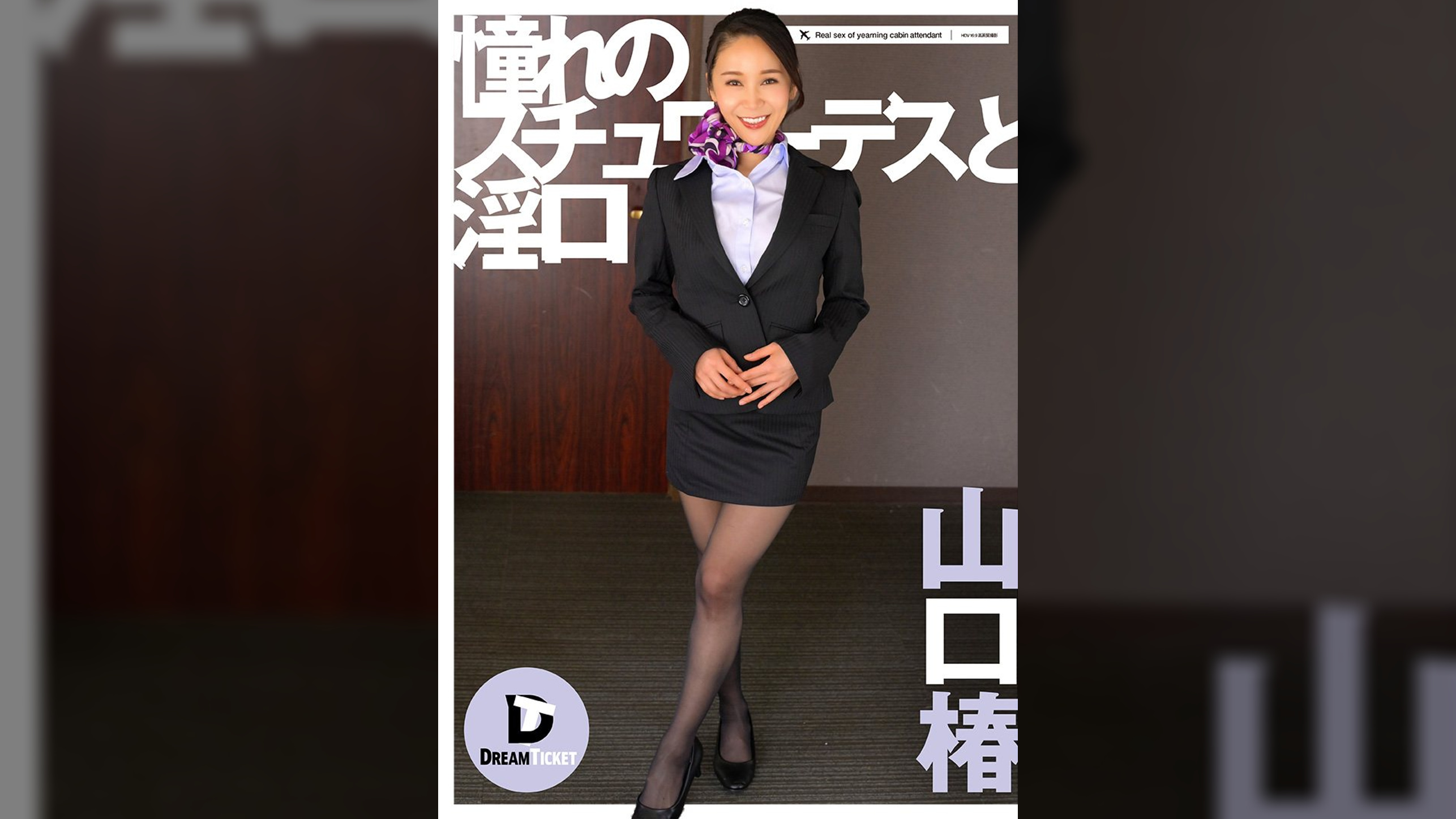 憧れのスチュワーデスと淫口 山口椿