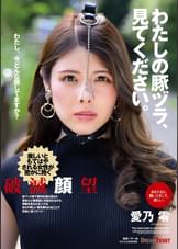 わたしの豚ヅラ、見てください。　愛乃零