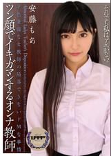 ツン顔でイキ我慢する女●師　安藤もあ