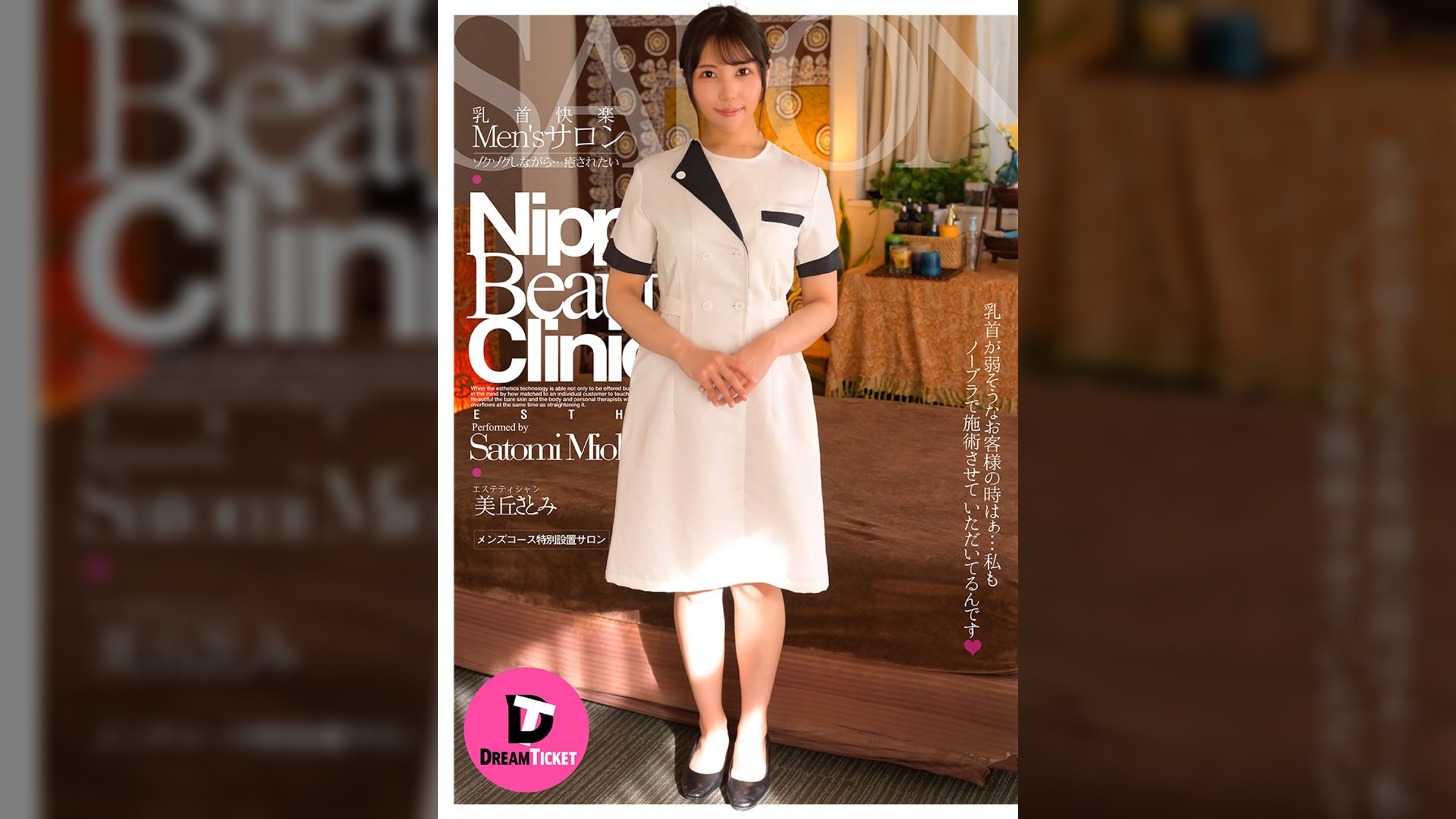 乳首快楽Men'sサロン　美丘さとみ