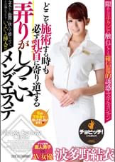 どこを施術する時も必ず乳首に寄り道する弄りがしつこいメンズエステ　波多野結衣