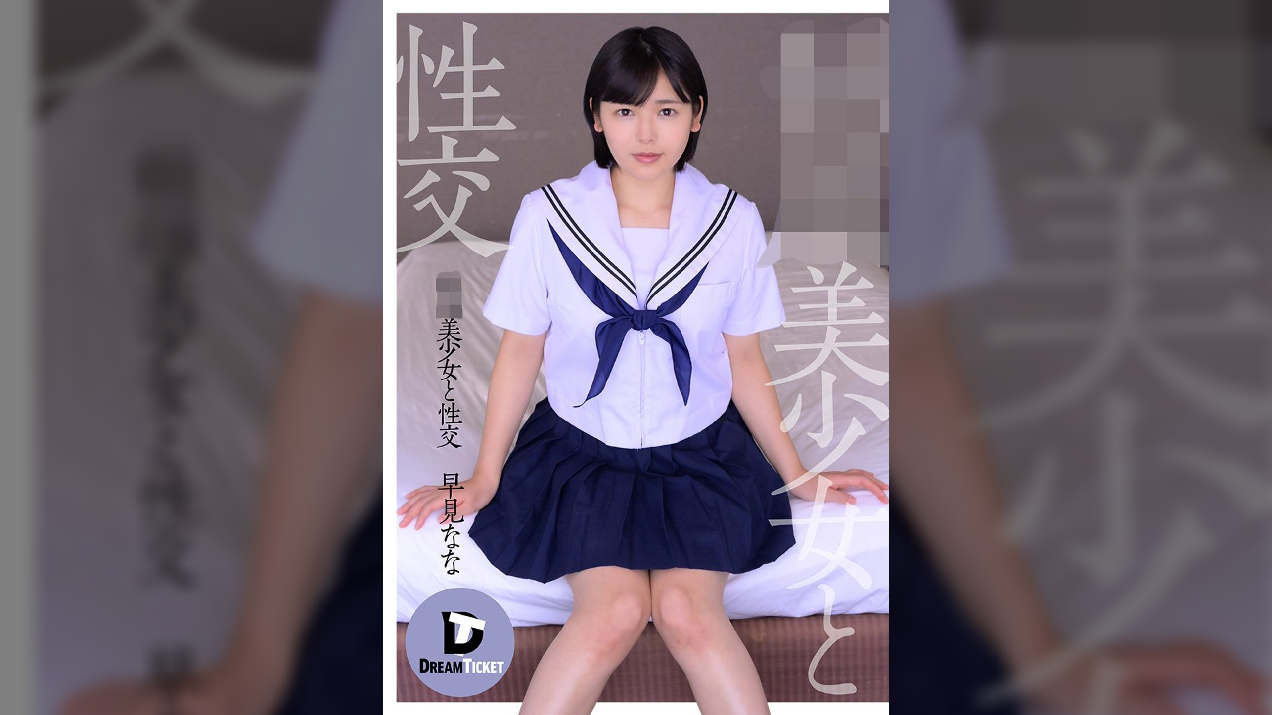 ●●美少女と性交　早見なな
