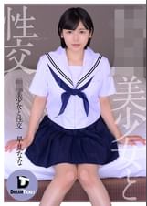 ●●美少女と性交　早見なな