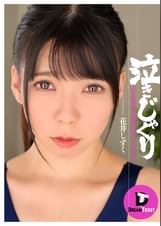 泣きじゃくり　花井しずく