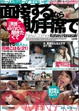 面接するなら助手席で vol.02　花崎こはる