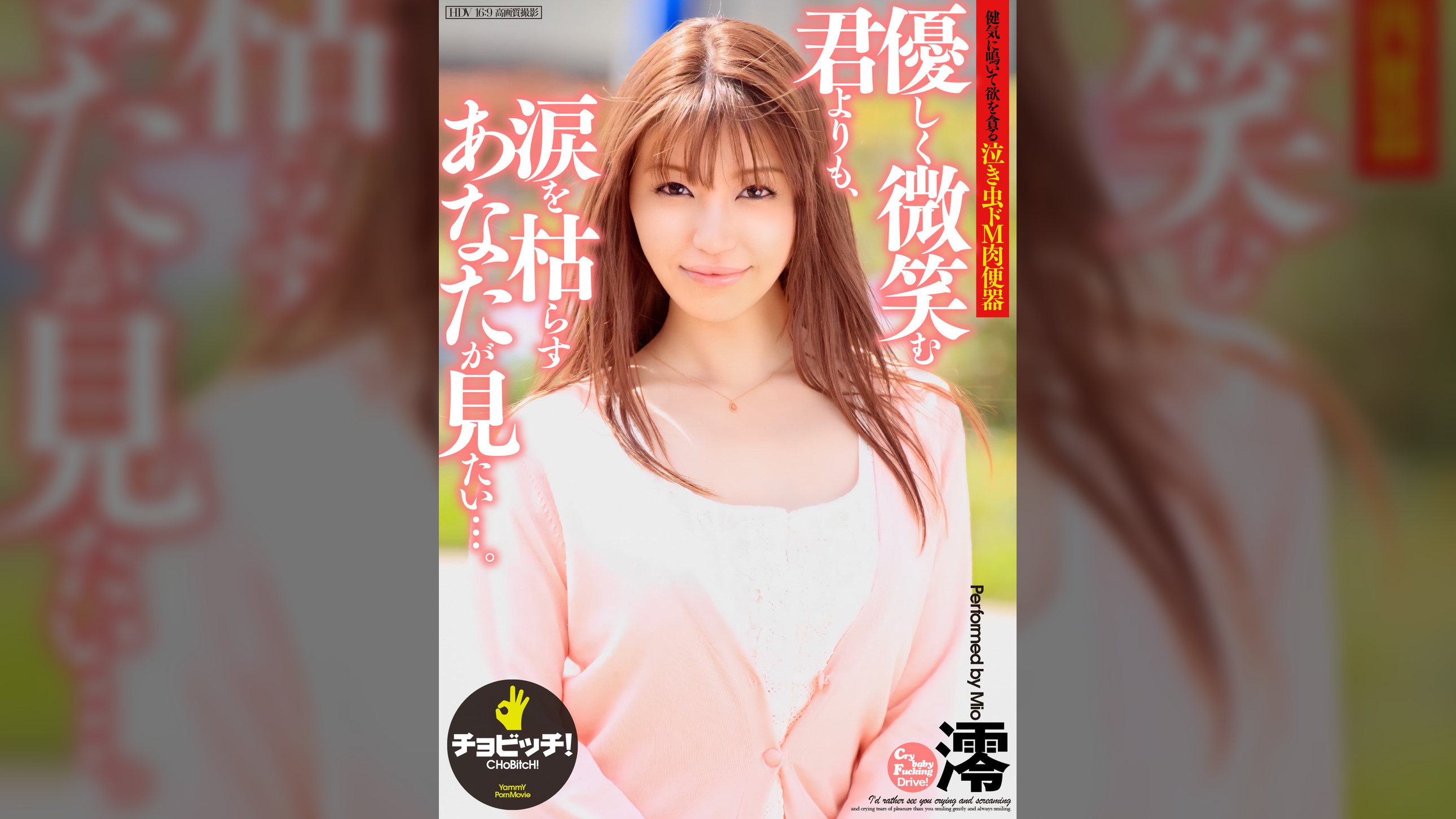 優しく微笑む君よりも、涙を枯らすあなたが見たい…。　澪