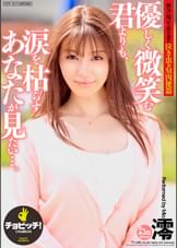 優しく微笑む君よりも、涙を枯らすあなたが見たい…。　澪
