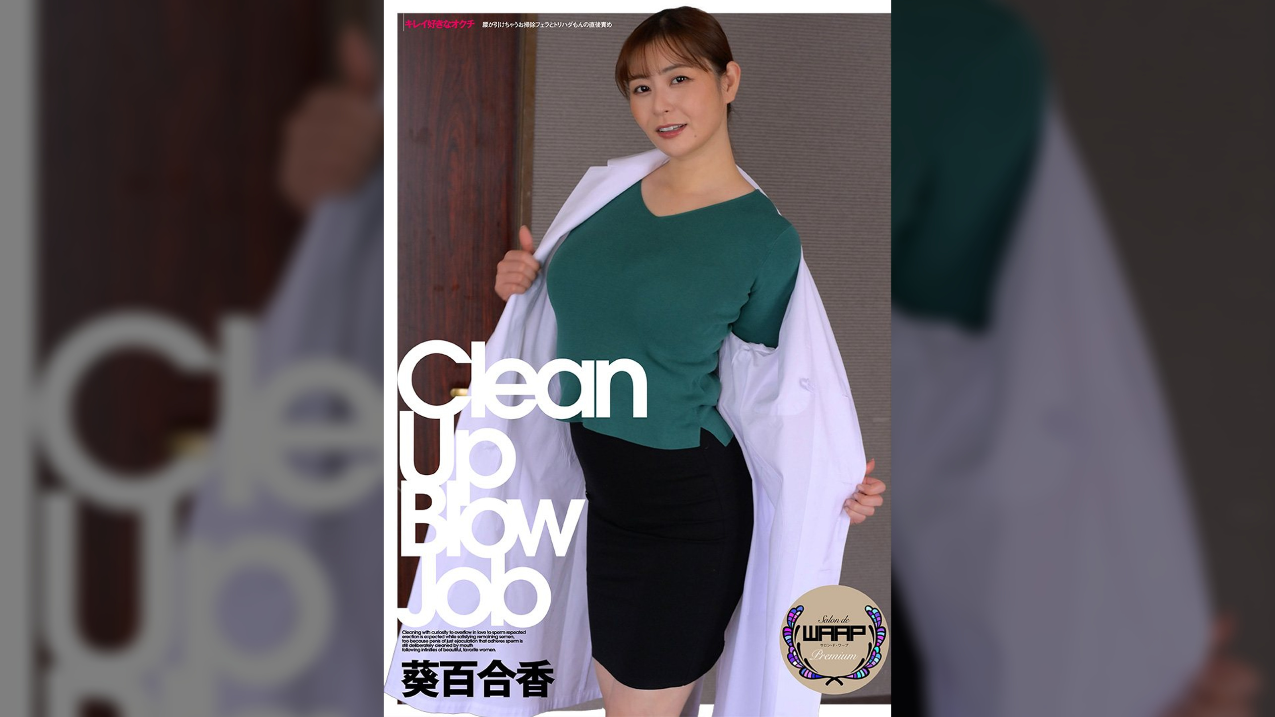 キレイ好きなオクチ　葵百合香