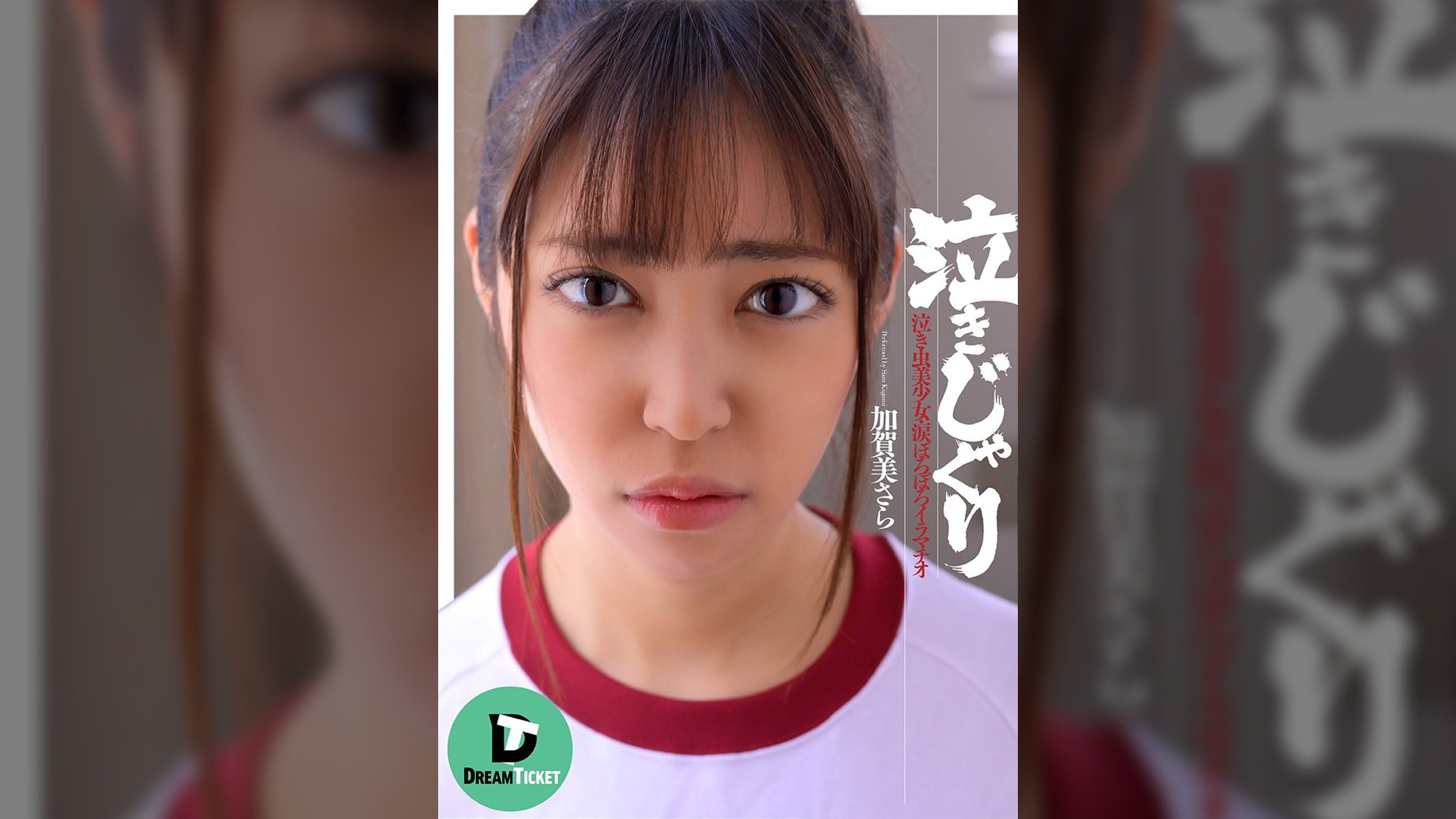 泣きじゃくり　加賀美さら