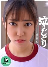 泣きじゃくり　加賀美さら