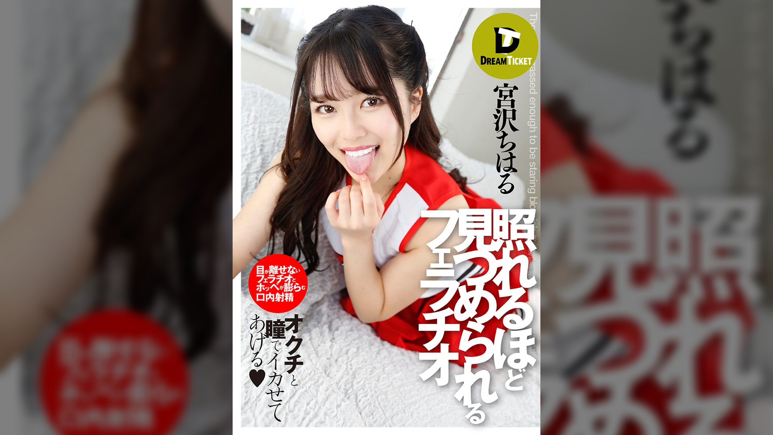 照れるほど見つめられるフェラチオ 宮沢ちはる