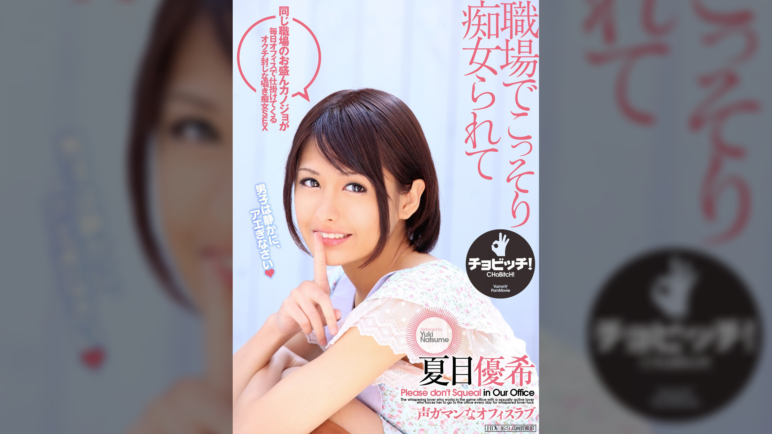 職場でこっそり痴女られて　夏目優希